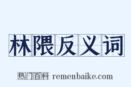 林隈反义词是什么意思的图片